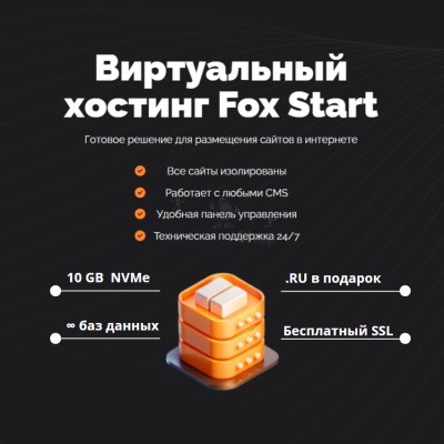 Тарифный план виртуального хостинга Fox Start - купить в Тамалакане