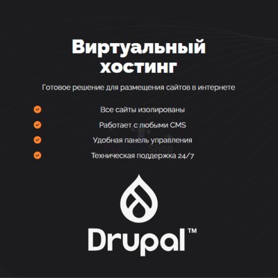 Хостинг для Drupal быстрый и недорогой - купить в Тамалакане