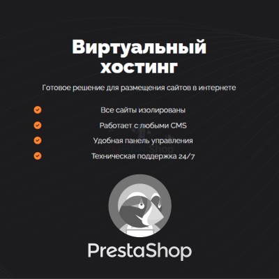 Хостинг для Prestashop быстрый и недорогой - купить в Тамалакане