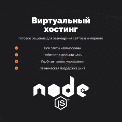 Хостинг для NodeJS быстрый и недорогой - купить в Тамалакане