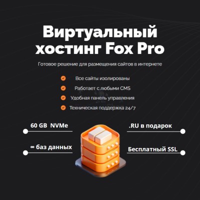 Мощный хостинг Fox Pro быстрый и недорогой - купить в Тамалакане