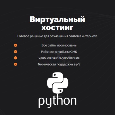 Хостинг для Python быстрый и недорогой - купить в Тамалакане