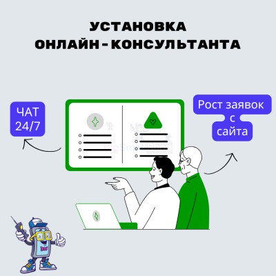 Установка онлайн-консультанта на ваш сайт - купить в Тамалакане